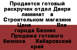 Продается готовый раскручен отдел Двери-ламинат,  в Строительном магазине.,  › Цена ­ 380 000 - Все города Бизнес » Продажа готового бизнеса   . Хабаровский край